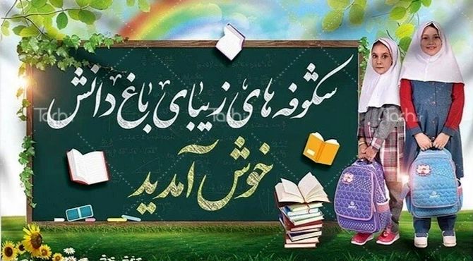 مهر ، آغاز دوباره مدارس