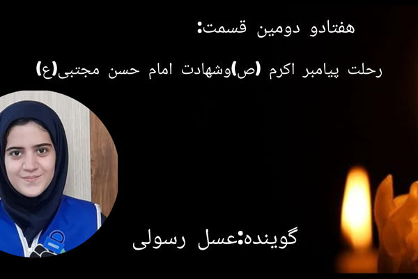 ویژه برنامه رحلت پیامبر اکرم(ص) و شهادت امام حسن مجتبی (ع)