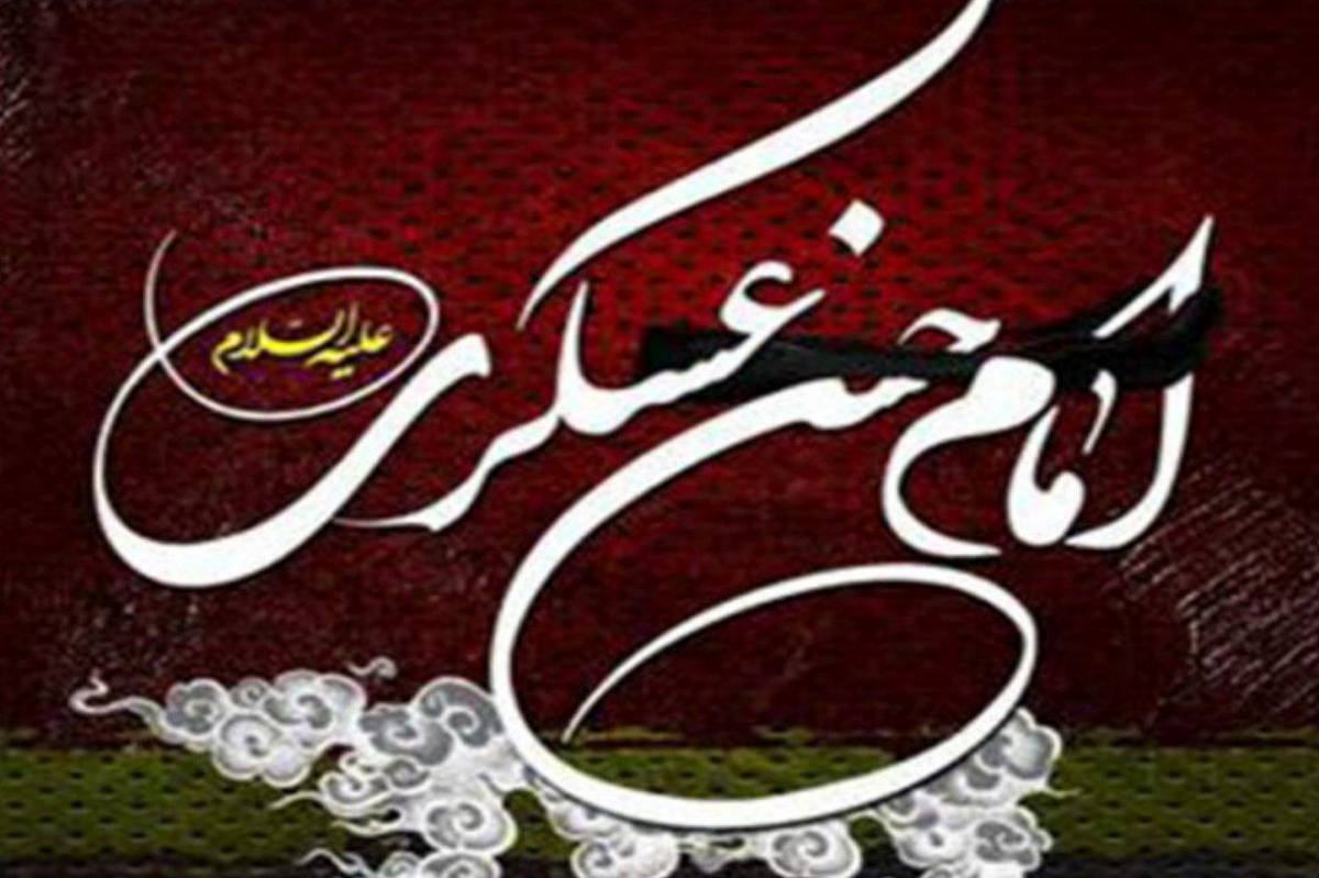 امام حسن عسکری(ع)؛ نمادی از صبر، استقامت و پایداری در برابر ظلم و ستم