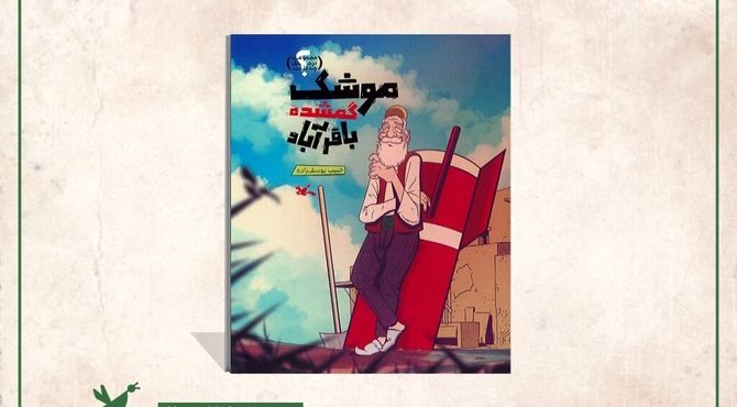 داستان «موشک گمشده باقرآباد» برای نوجوانان منتشر شد