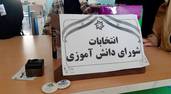 انتخابات شورای دانش‌آموزی در دبیرستان حضرت معصومه