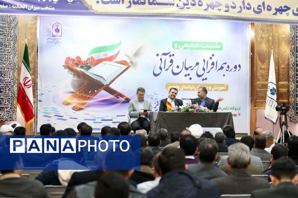 نشست صمیمی هم‌افزایی مربیان قرآنی استان خراسان رضوی