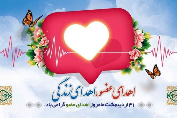 فرهنگ «اهدای عضو، اهدای زندگی» از مدرسه باید آغاز شود