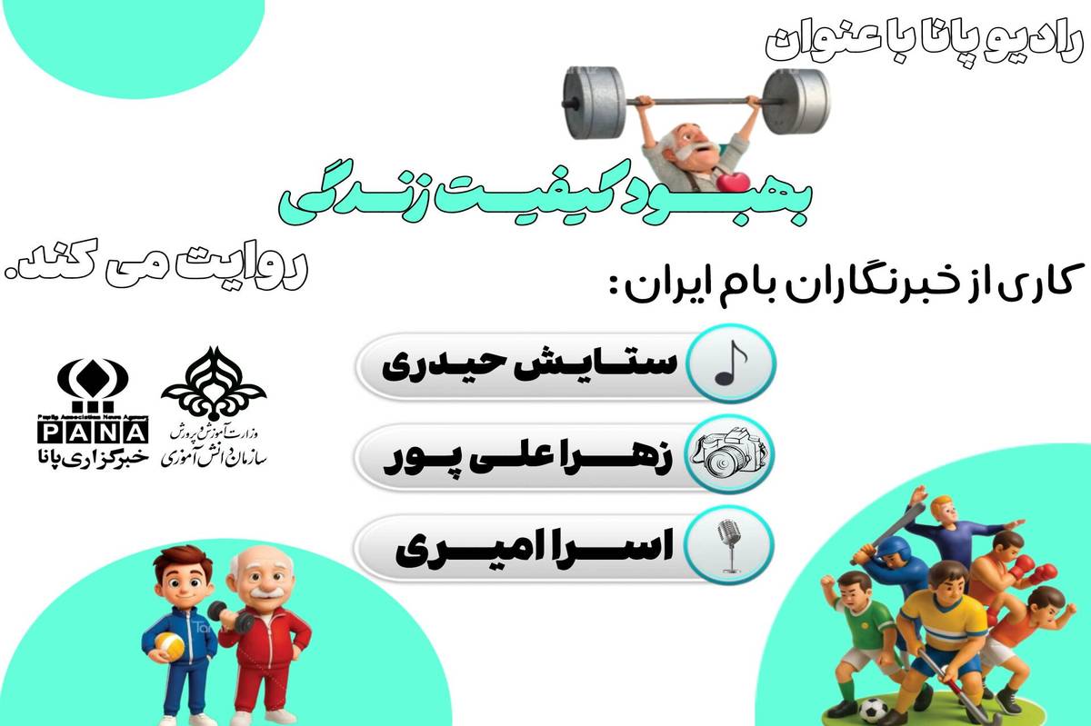 ورزش ، تپش زندگی در رگهای زمان