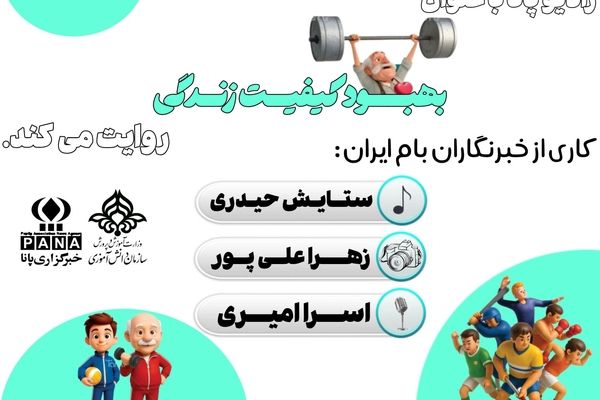 ورزش ، تپش زندگی در رگ‌های زمان