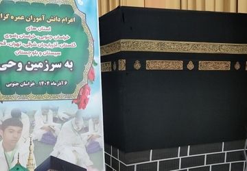 کارگاه آموزشی دانش‌آموزان عمره‌گزار ۸ استان کشور در بیرجند