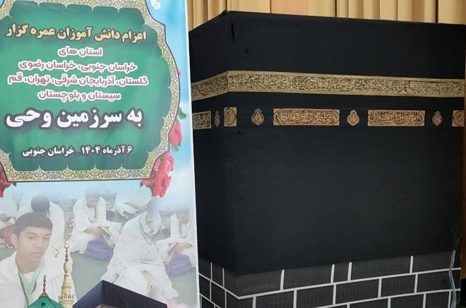 کارگاه آموزشی دانش‌آموزان عمره‌گزار ۸ استان کشور در بیرجند