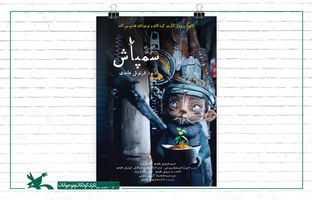 سمپاش در شمار پرافتخارترین فیلم‌های تاریخ انیمیشن ایران