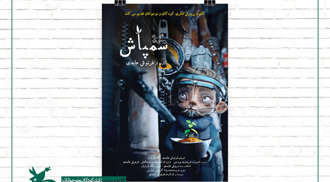 سمپاش در شمار پرافتخارترین فیلم‌های تاریخ انیمیشن ایران