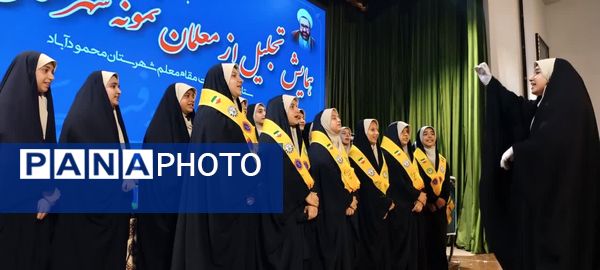 مراسم بزرگداشت مقام معلم و تجلیل از معلمان نمونه در محمودآباد