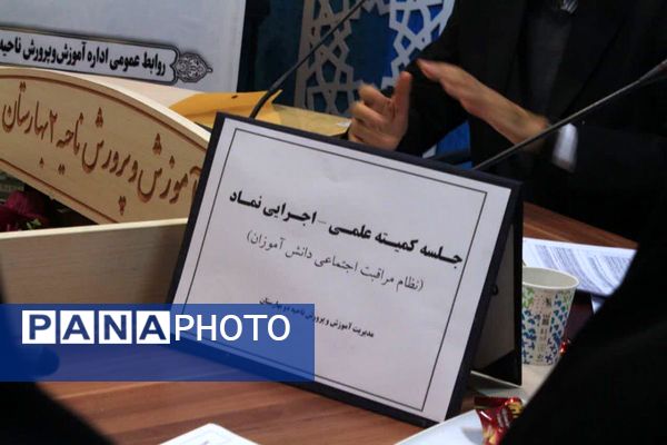 جلسه کمیته علمی-اجرایی نماد در بهارستان‌دو