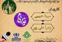 به‌مناسبت عید غدیر خم