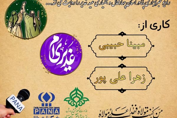 به‌مناسبت عید غدیر خم