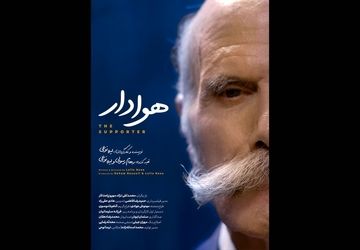 «هوادار» آماده نمایش و پخش شد