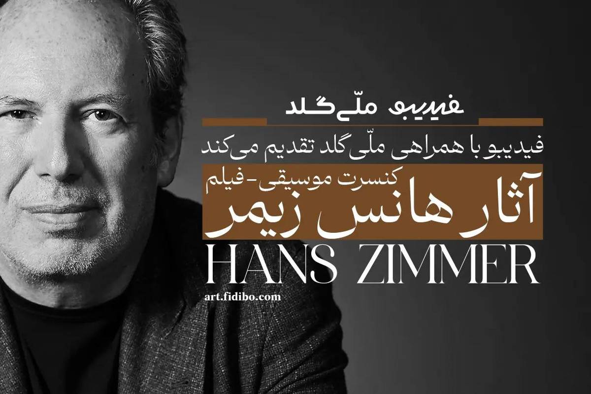 فیلم-کنسرت آثار هانس زیمر تمدید شد