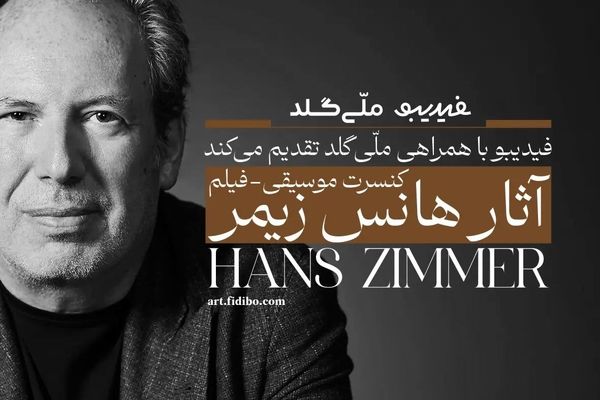 فیلم-کنسرت آثار هانس زیمر تمدید شد