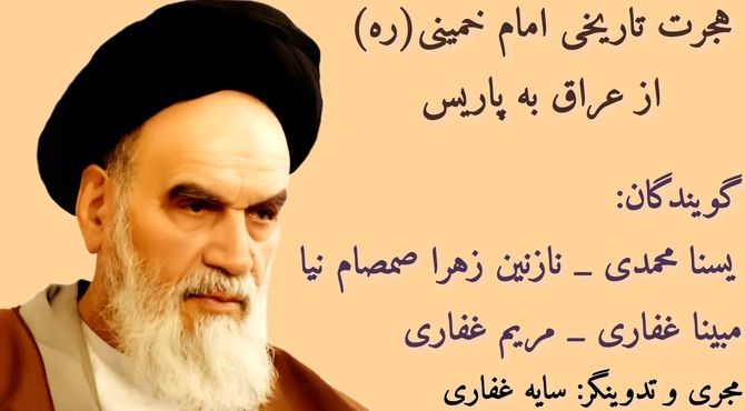 هجرت تاریخی امام‌ خمینی(ره) در سال ۱۳۵۷