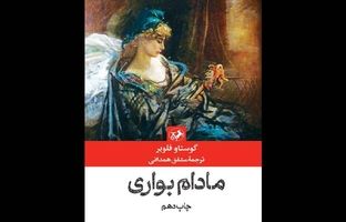«مادام بوآری» امیرکبیر چاپ دهمی شد