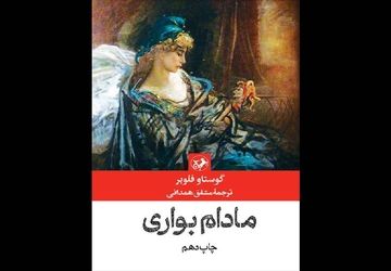 «مادام بوآری» امیرکبیر چاپ دهمی شد