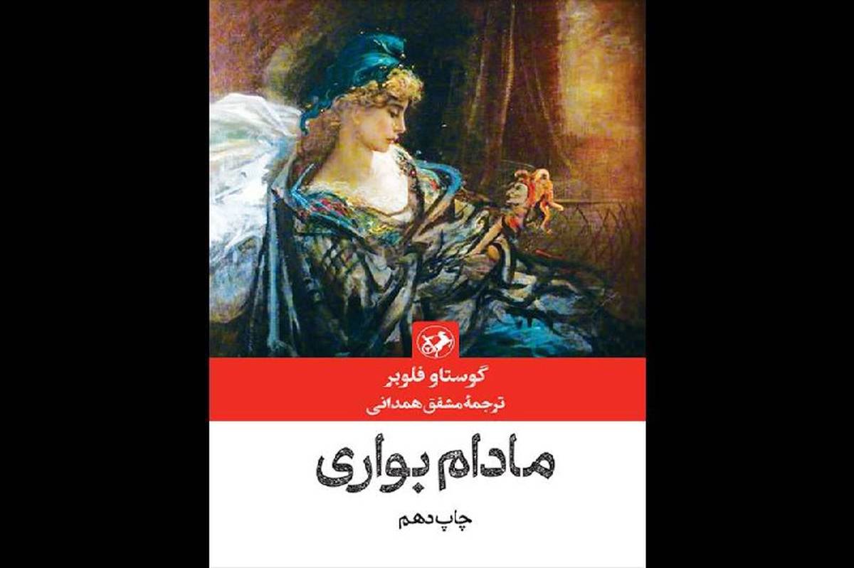 «مادام بوآری» امیرکبیر چاپ دهمی شد