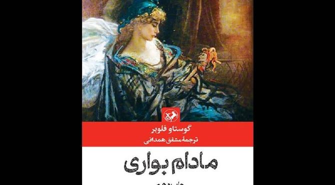 «مادام بوآری» امیرکبیر چاپ دهمی شد