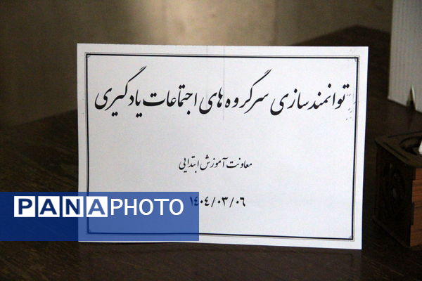 دوره توانمند سازی سرگروه های اجتماعات یادگیری 