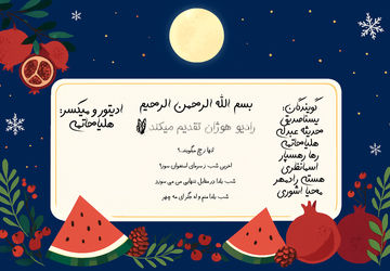 یلدا؛ شبی که صداها کنار هم گرم می‌شوند