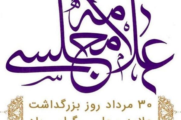 ۳۰ مرداد روز بزرگداشت علامه مجلسی گرامی باد