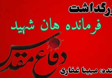 بزرگداشت فرماندهان شهید دفاع مقدس