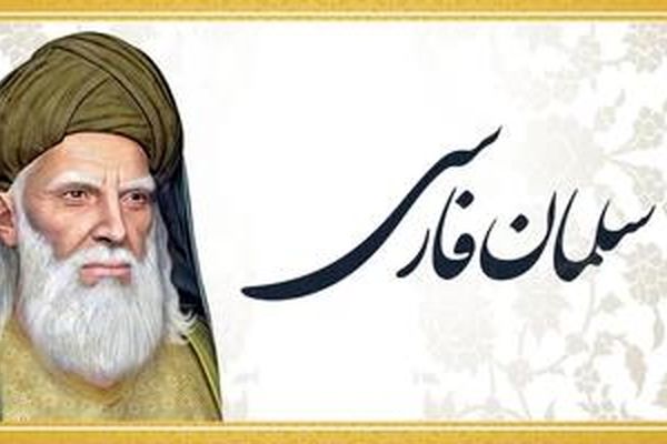 سلمان فارسی؛ جستجوگر حقیقت و یار وفادار پیامبر(ص)