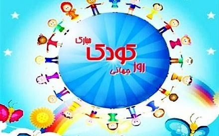 جشن هفته ملی کودک به زودی در پارک کیو خرم‌آباد برگزار خواهد شد