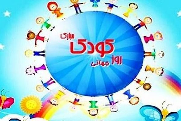 جشن هفته ملی کودک به زودی در پارک کیو خرم‌آباد برگزار خواهد شد