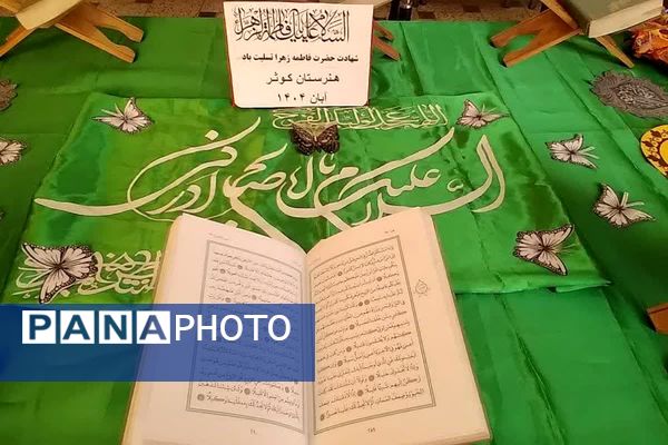 ویژه‌برنامه «یاس پهلو شکسته» در هنرستان الغدیر