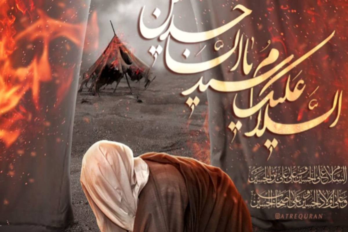 نقش ماندگار امام سجاد(ع) در نهضت عاشورا، صدای حق طلبی در سکوت بیداری