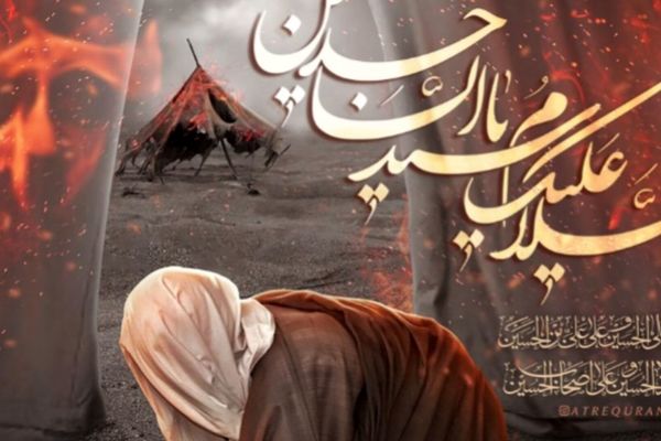 نقش ماندگار امام سجاد(ع) در نهضت عاشورا، صدای حق‌طلبی در سکوت بیداری