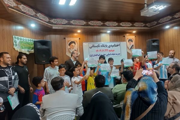 اختتامیه پایگاه تابستانی در مدارس شهرستان اسلامشهر