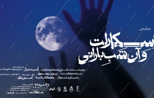 نمایش "اسکارلت و آن شب بارانی": قصه‌ای از امید و زندگی روی صحنه اصفهان