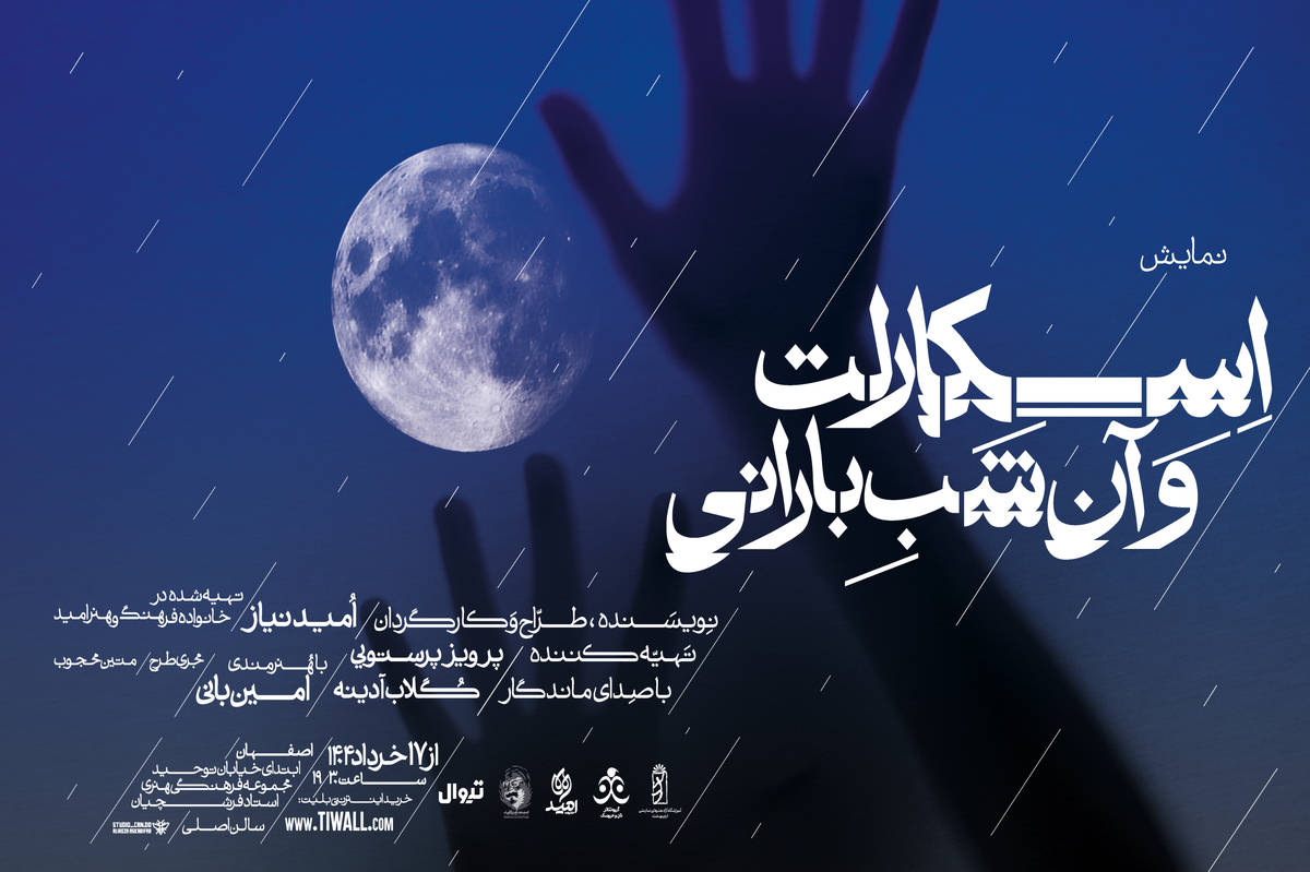 نمایش "اسکارلت و آن شب بارانی": قصهای از امید و زندگی روی صحنه اصفهان