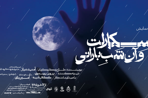 نمایش "اسکارلت و آن شب بارانی": قصه‌ای از امید و زندگی روی صحنه اصفهان