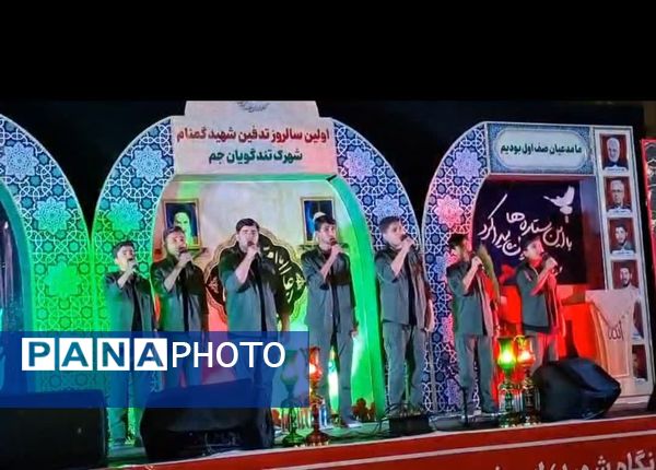 نخستین سالروز تدفین شهید گمنام شهرک شهید تندگویان شهرستان جم