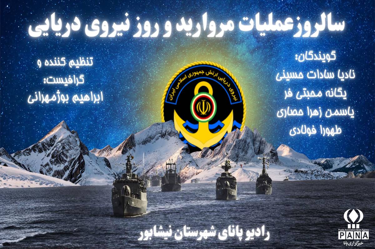 به‌مناسبت سالروز عملیات مروارید و روز نیرو دریایی