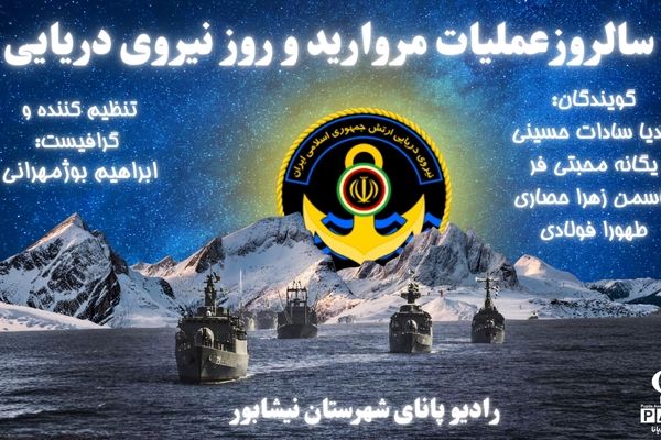 به‌مناسبت سالروز عملیات مروارید و روز نیرو دریایی