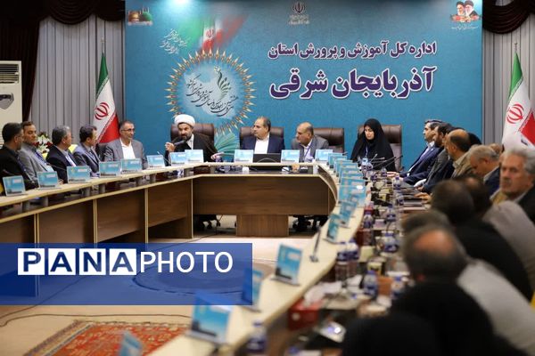 سی و هشتمین اجلاس روسای آموزش و پرورش سراسر کشور در آذربایجان شرقی