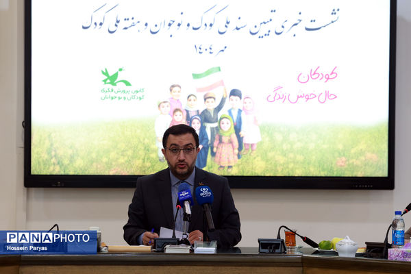 نشست خبری تبیین سند ملی کودک و نوجوان و هفته ملی کودک