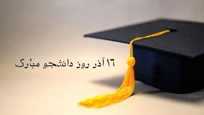 روز دانشجو، روز اندیشه و ایستادگی