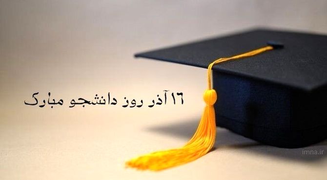 روز دانشجو، روز اندیشه و ایستادگی