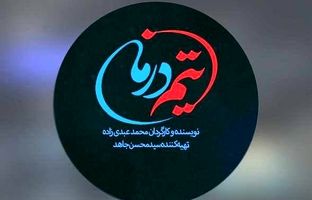 «تیم درمان»، قلب تپنده اورژانس در قاب