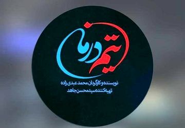 «تیم درمان»، قلب تپنده اورژانس در قاب