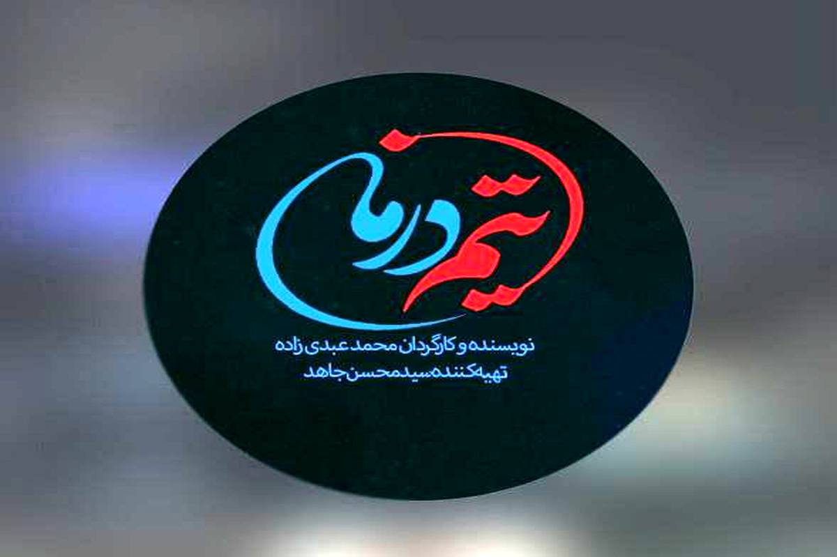 «تیم درمان»، قلب تپنده اورژانس در قاب