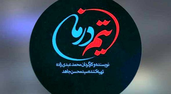«تیم درمان»، قلب تپنده اورژانس در قاب